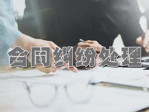 长沙合同纠纷处理