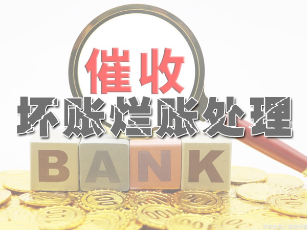 长沙坏账烂帐处理