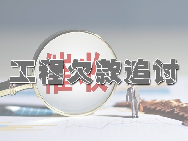 长沙工程欠款追讨