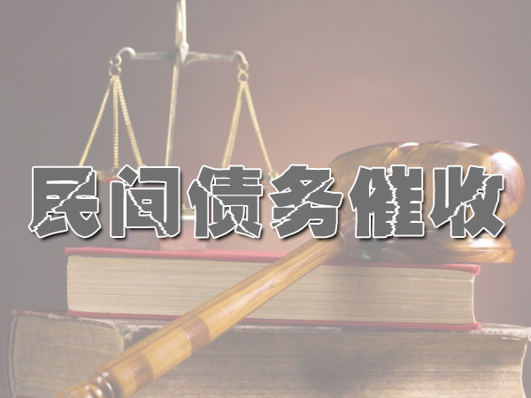 长沙民间债务追讨