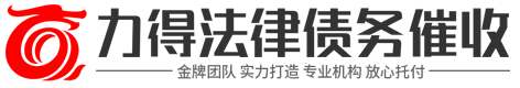 力得法律要债